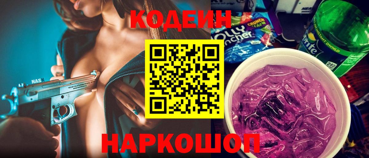 Codein напиток Lean (лин) Рузаевка