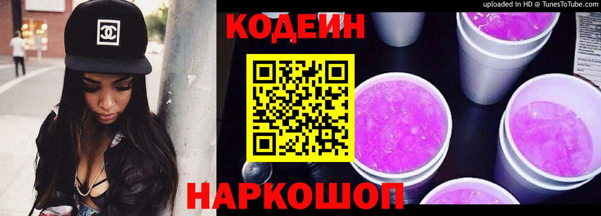 Рузаевка  Кодеиновый сироп Lean напиток Lean (лин)  Вход с VPN 